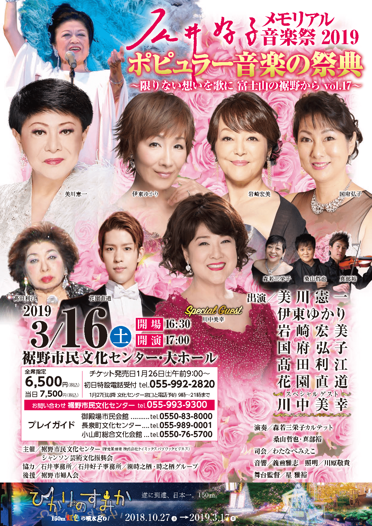 石井好子メモリアル音楽祭2019　第17回ポピュラー音楽の祭典